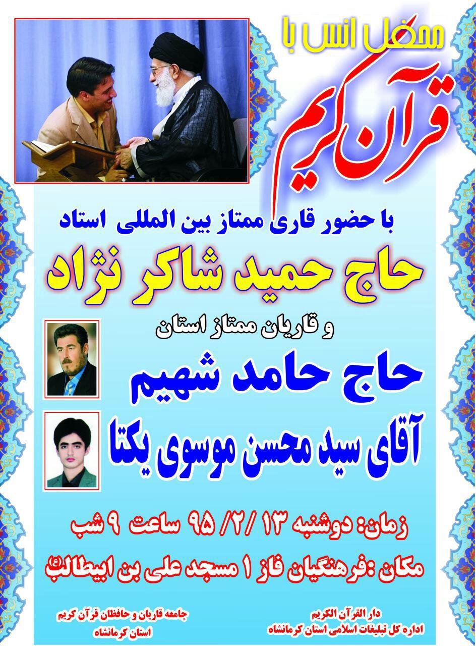 تلاوت حامد شاکرنژاد در کرمانشاه