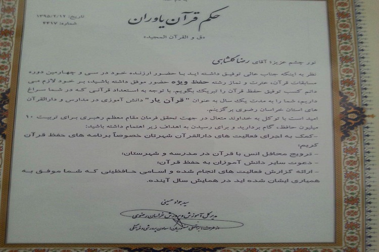 رضا گلشاهی به عنوان قرآن‌یاور مدارس خراسان رضوی انتخاب شد