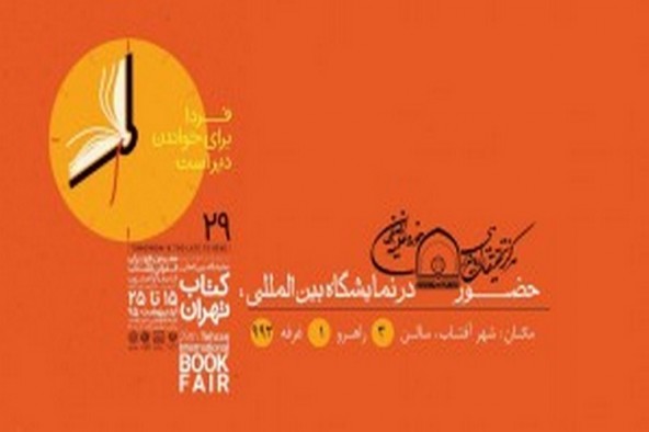 عرضه تولیدات مرکز تحقیقات رایانه‌ای حوزه علمیه اصفهان در نمایشگاه کتاب تهران