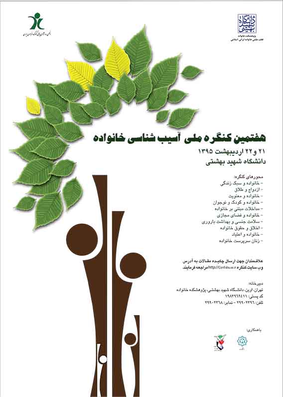 هفتمین کنگره ملی آسیب‌شناسی خانواده در دانشگاه شهید بهشتی برگزار می‌شود