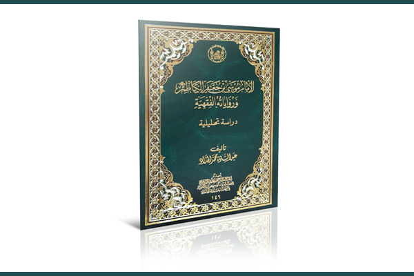 کتاب «بررسی تحلیلی روایات فقهی امام کاظم(ع)» منتشرشد