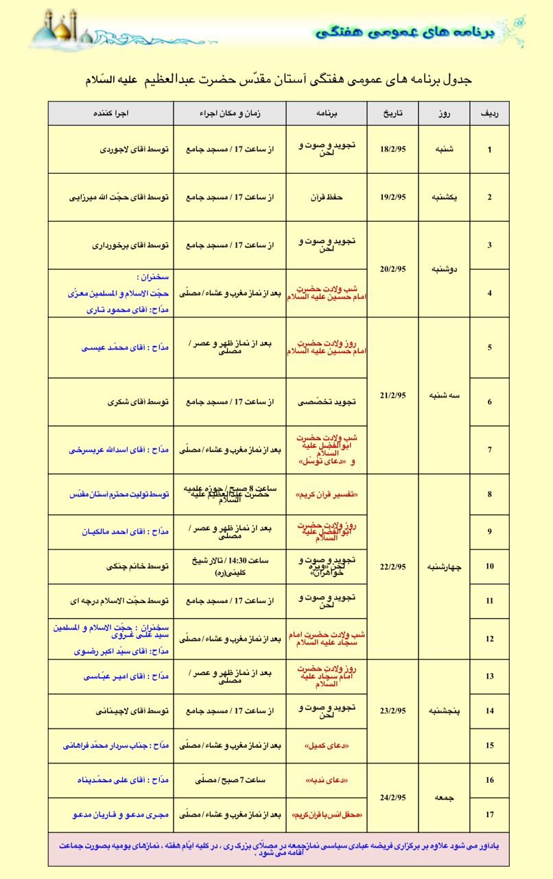 برنامه‌های هفته جاری آستان حضرت عبدالعظیم اعلام شد/ هفته‌ای پر از جشن