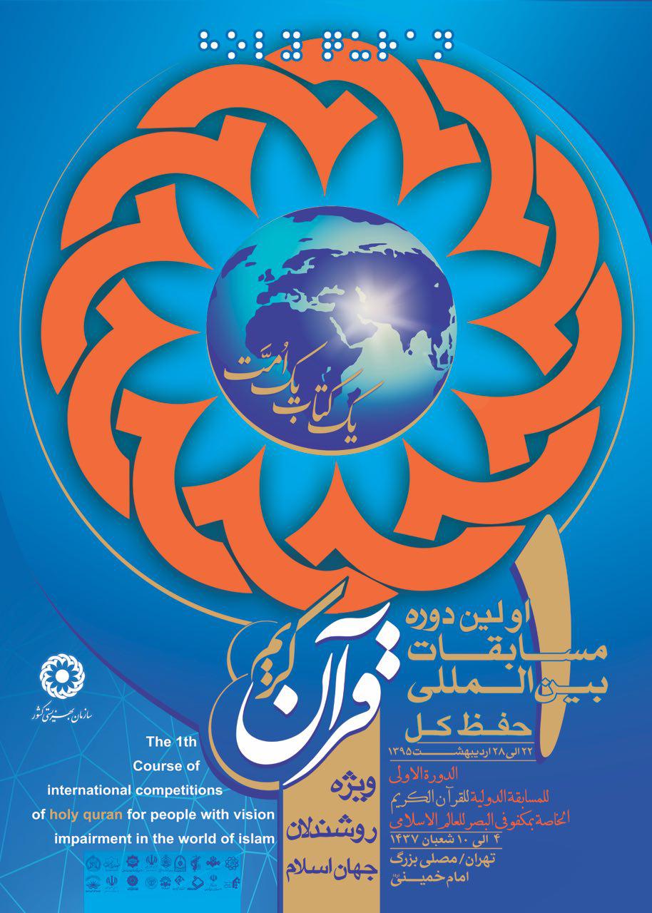 انتشار پوستر مسابقات بین‌المللی قرآن نابینایان