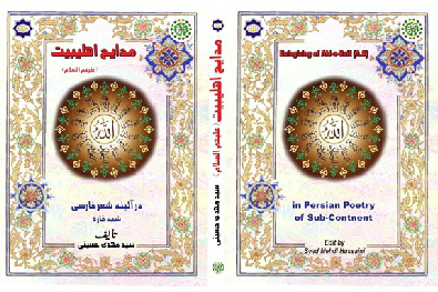 انتشار كتاب «مدايح اهل بيت(ع) در آئينه شعر فارسی شبه قاره»
