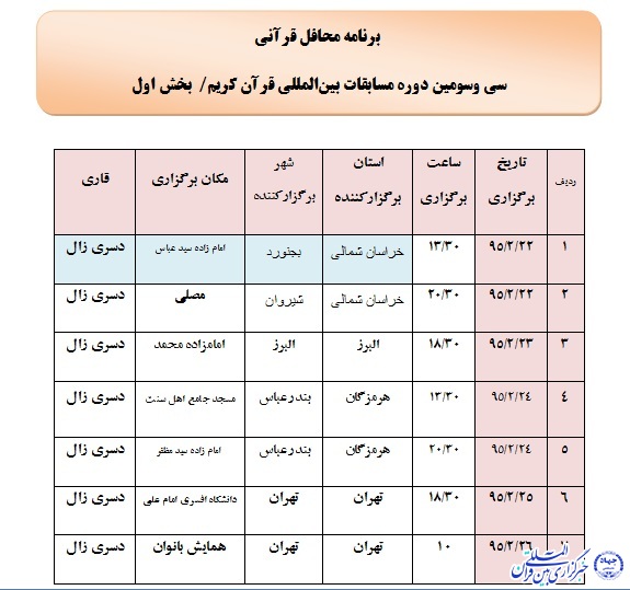 محافل قرآنی همزمان با مسابقات بین‌المللی قرآن برپا می‌شود + جدول