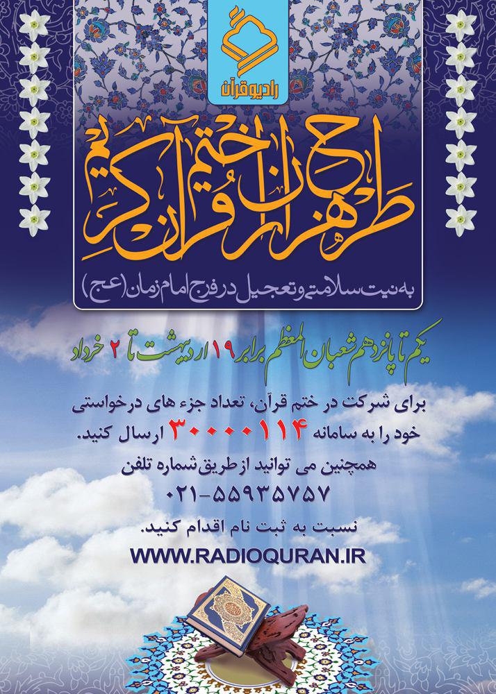 اعلام زمان و نحوه اجرای طرح «هزاران ختم قرآن»