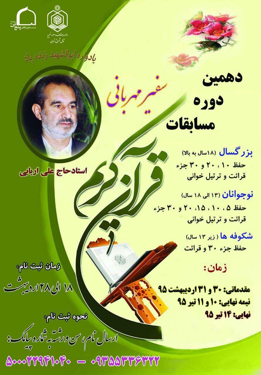 اعلام فراخوان دهمین دوره مسابقات قرآن «سفیر مهربانی»