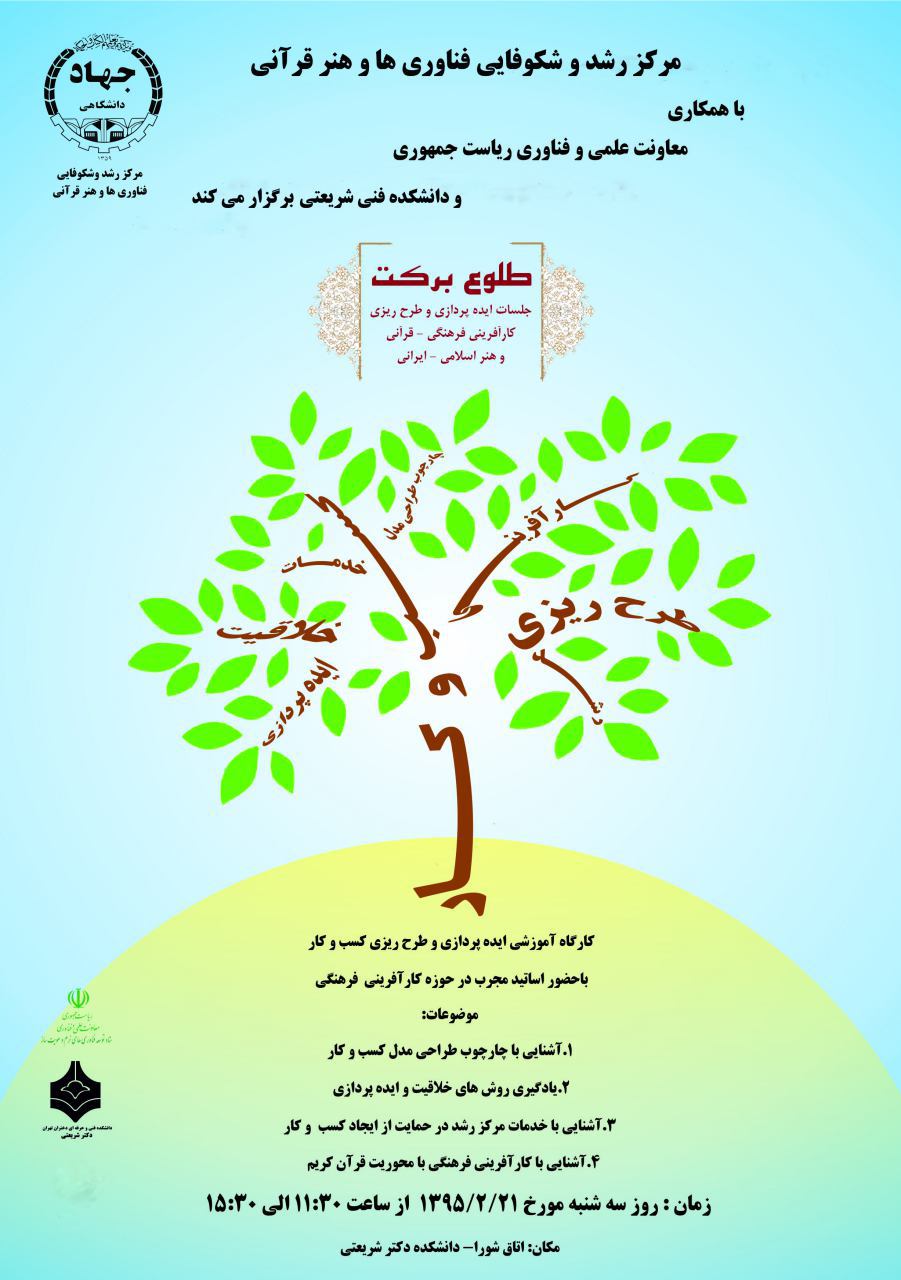 آموزش ایده‌پرداری تا کارآفرینی در دانشکده فنی شریعتی