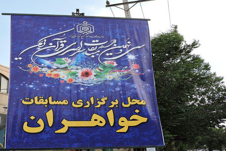 رقابت بیش از 200 یزدی در مسابقات قرآن اوقاف+عکس