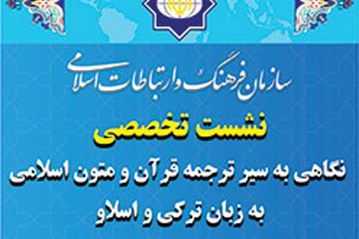 نشست «ترجمه قرآن به زبان‌های تركی و اسلاو» در شهر آفتاب