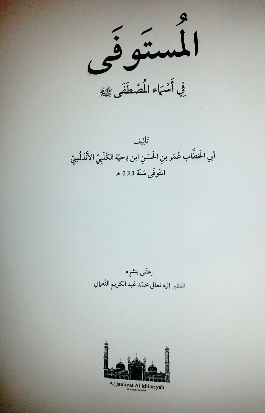 عرضه کتاب «المستوفی فی اسماء المصطفی(ع)» در نمایشگاه شهر آفتاب