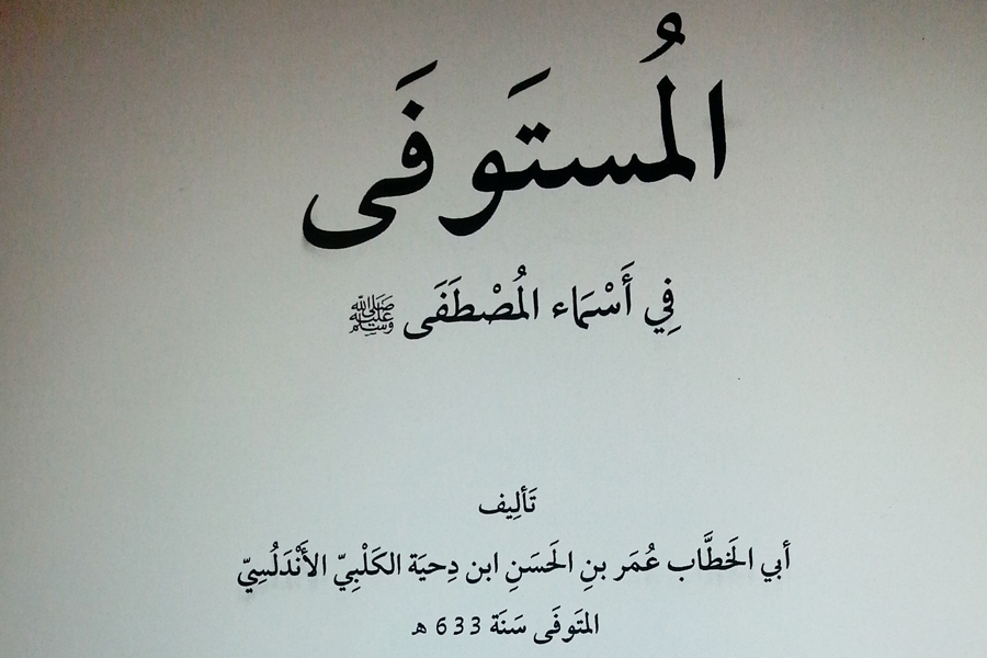 عرضه کتاب «المستوفی فی اسماء المصطفی(ع)» در نمایشگاه شهر آفتاب