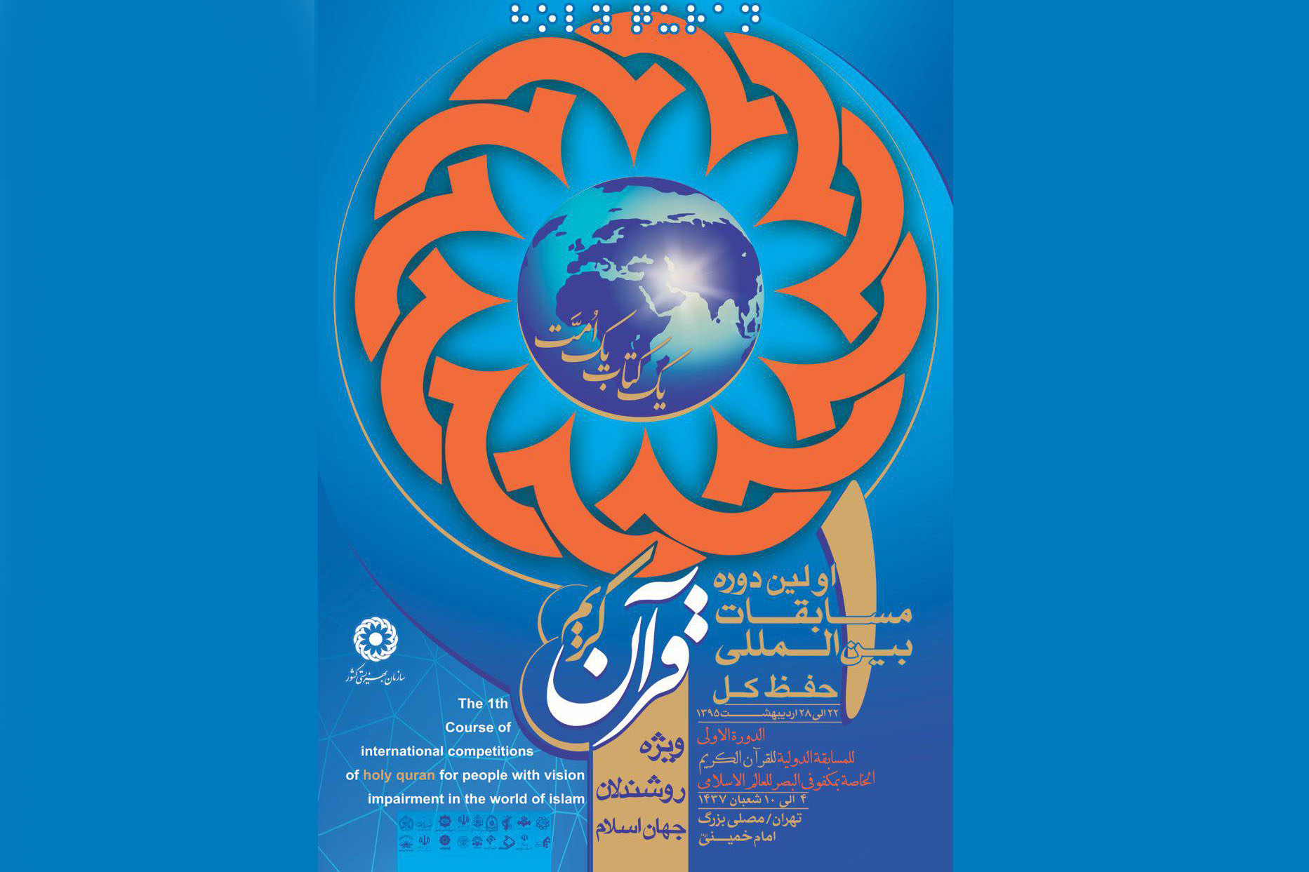 تشریح جزئیات اولین دوره مسابقات بین‌المللی قرآن نابیایان