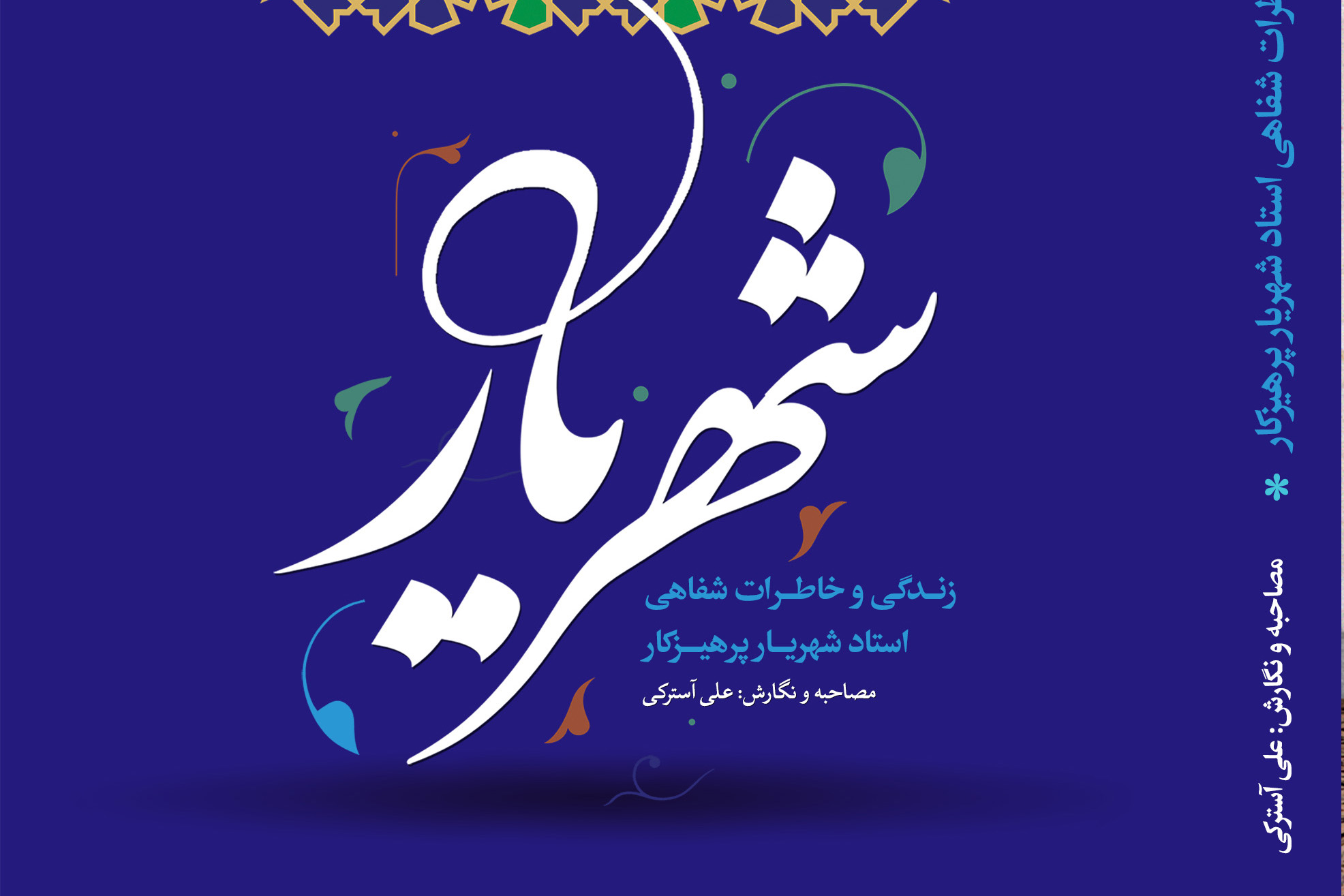 کتاب خاطرات شفاهی «شهریار پرهیزکار» رونمایی شد