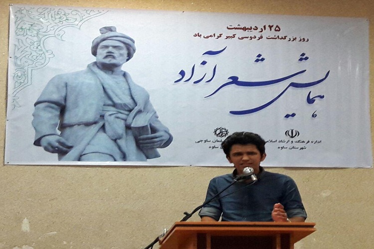 همایش «شعر آزاد»؛گرامیداشت فردوسی در ساوه برگزار شد همایش «شعر آزاد»؛گرامیداشت فردوسی در ساوه برگزار شد