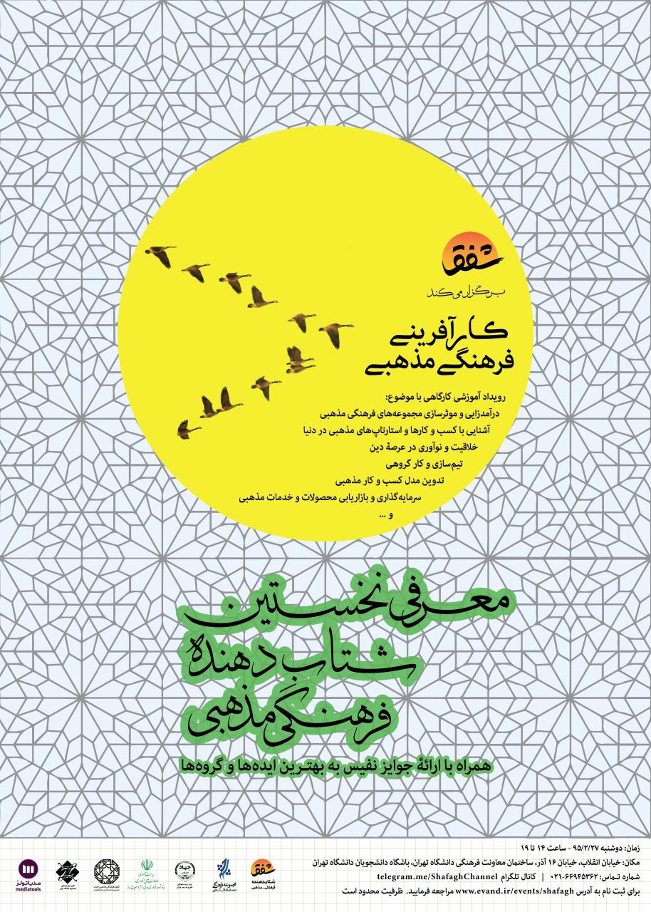 فوری/ دانشجویان دانشگاه تهران کارآفرینی فرهنگی ـ مذهبی را عملی آموزش می‌بینند