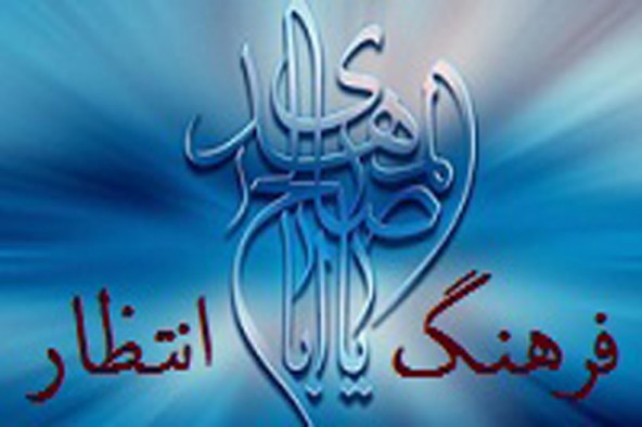 نبود فرهنگ انتظار، تربیت نسل نو برای آشنایی با این فرهنگ را مشکل می‌کند