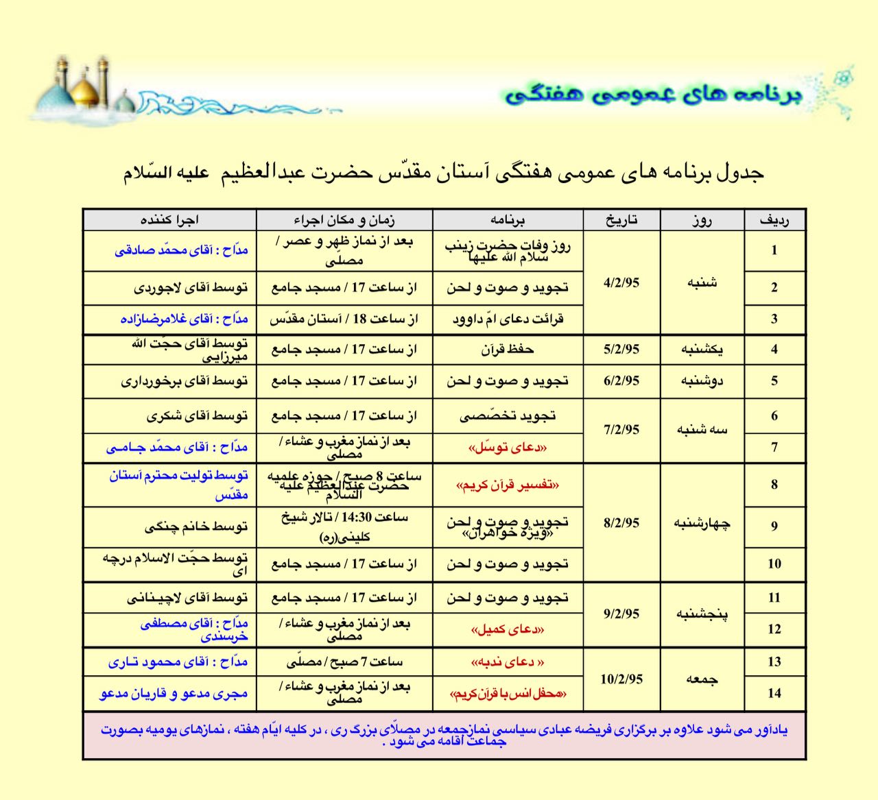 برنامه‌های هفتگی آستان حضرت عبدالعظیم(ع) اعلام شد/ امشب قرائت دعای ام‌ داوود