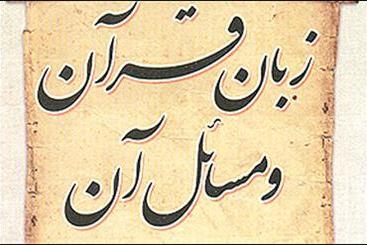 ترجمه عربی کتاب «زبان قرآن و مسائل آن» در لبنان منتشرشد