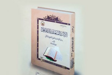 انتشار کتاب « آیات قرآنی درباره امام علی(ع)» در عراق