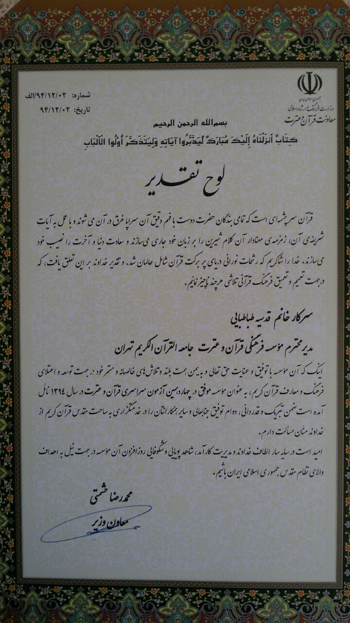 تجلیل از جامعةالقرآن استان تهران به عنوان مؤسسه موفق در 14امین آزمون قرآن وعترت