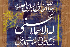 نمایشگاه خوشنویسی «اسماء الحسنی» در کویته