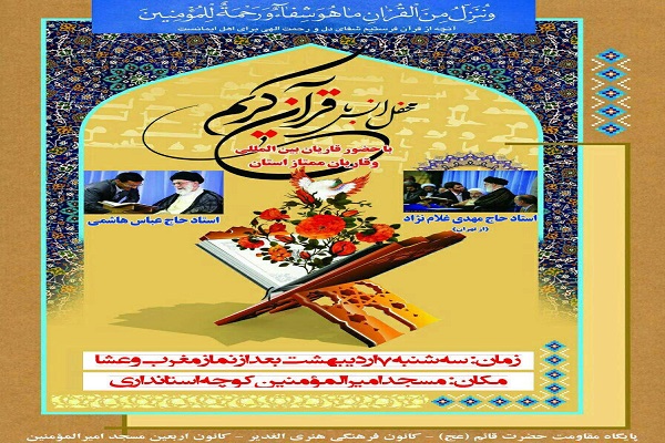 برگزاری محفل ویژه انس با قرآن به مناسبت ماه رجب