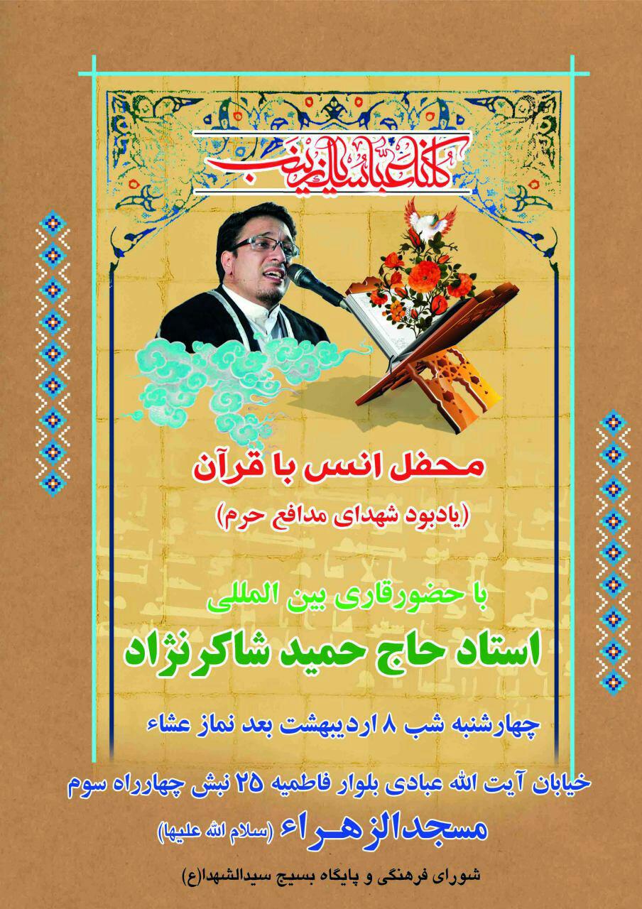 ///سه شنبه///محفل انس با قرآن با حضور قاری«حمید شاکرنژاد» برگزارمی‌شود