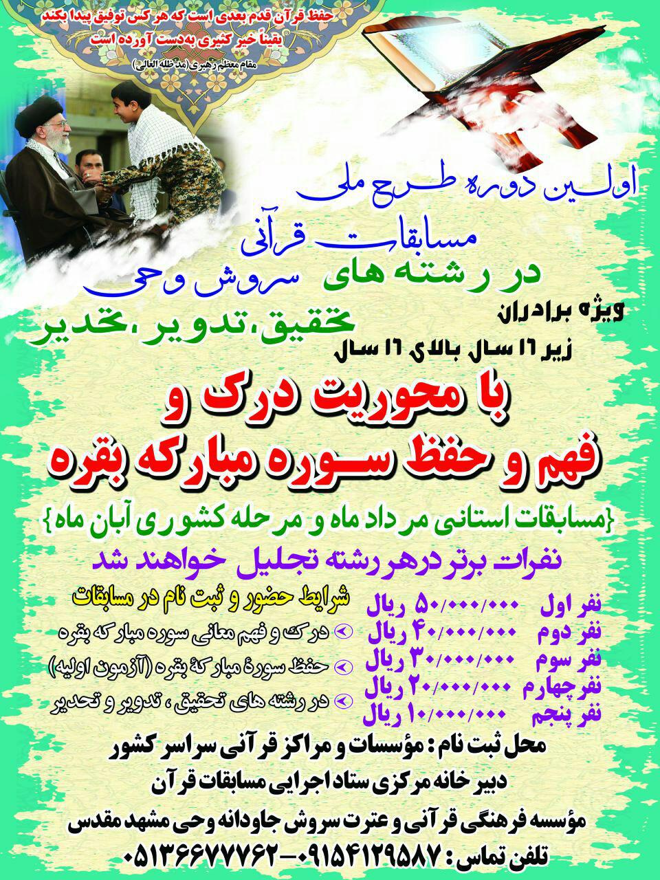 ///سه شنبه////برگزاری نخستین دوره طرح ملی «مسابقات سروش وحی»