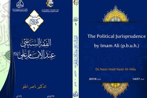 کتاب فقه سیاسی امام علی(ع) در عراق منتشر شد