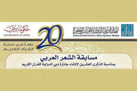 «شعر»؛ بخش جدید مسابقات بین‌المللی قرآن دبی