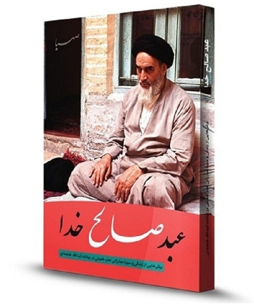«عبد صالح خدا» به بازار کتاب آمد