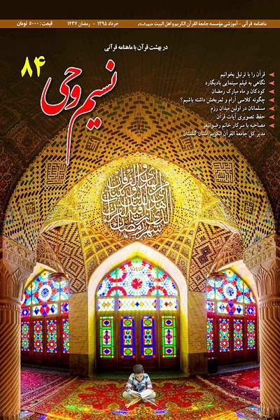 چهارشنبه//////شماره 84مین ماهنامه «نسیم وحی» جامعةالقرآن منتشر شد چهارشنبه//////شماره 84مین ماهنامه «نسیم وحی» جامعةالقرآن منتشر شد
