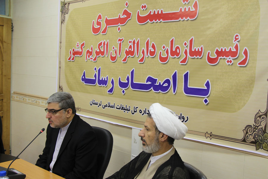 نشست خبری رئیس سازمان دارالقرآن با اصحاب رسانه لرستان