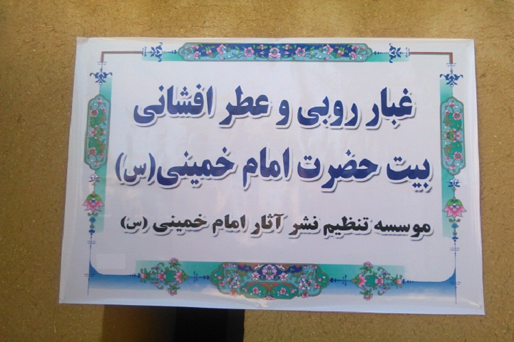 حافظان قرآن بیت امام(ره) در خمین را غبار روبی کردند حافظان قرآن بیت امام(ره) در خمین را غبار روبی کردند