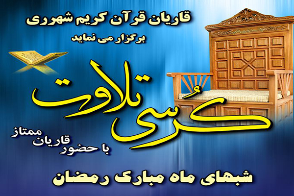 برپایی کرسی تلاوت در شب‌های رمضان شهرری