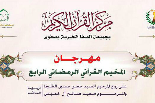 چهارمین جشنواره قرآن رمضانیه در قطیف