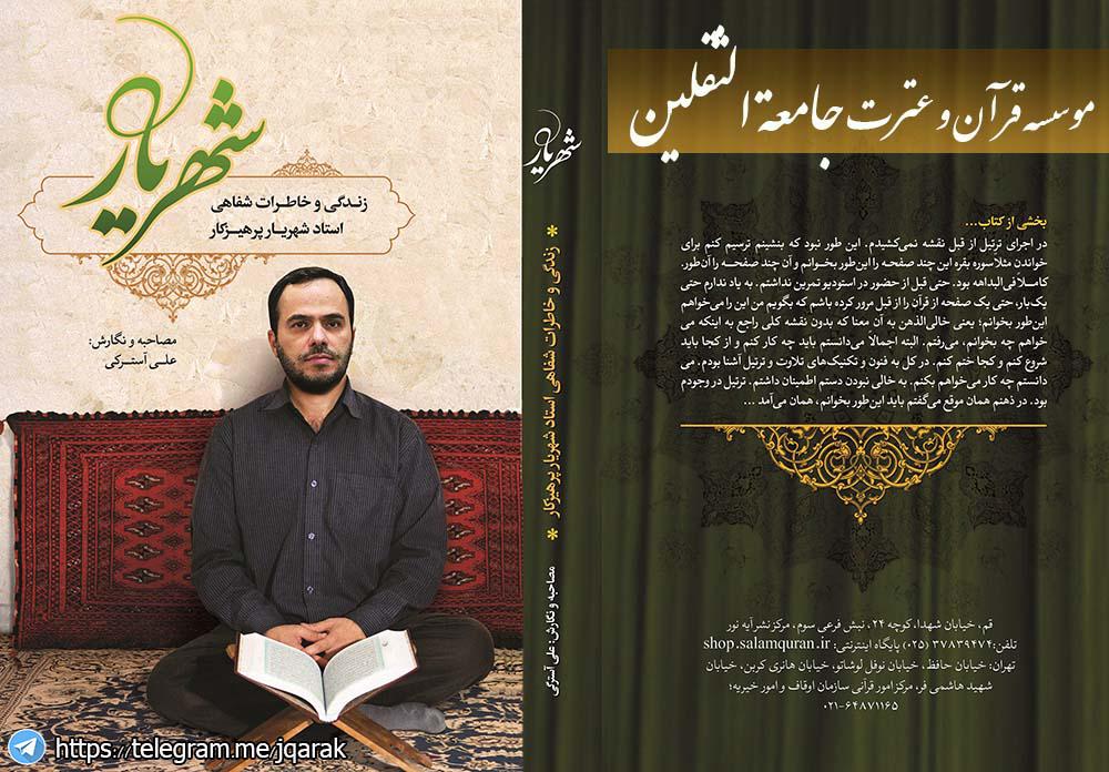 خاطرات «شهریار» از وداع با امام/ صلابت رهبری را در چهره‌اش دیدم