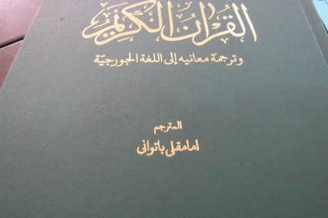 ترجمه گرجی قرآن حاصل ۴۰۰ سال اسلام‌مداری گرجیان ایران است