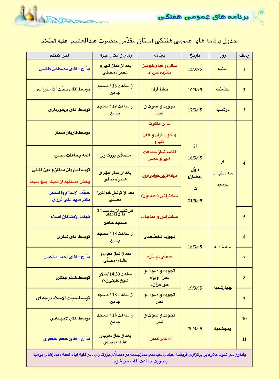 برنامه‌های هفتگی آستان حضرت عبدالعظیم(ع) اعلام شد/ ورود به ماه رمضان با 5 برنامه‌