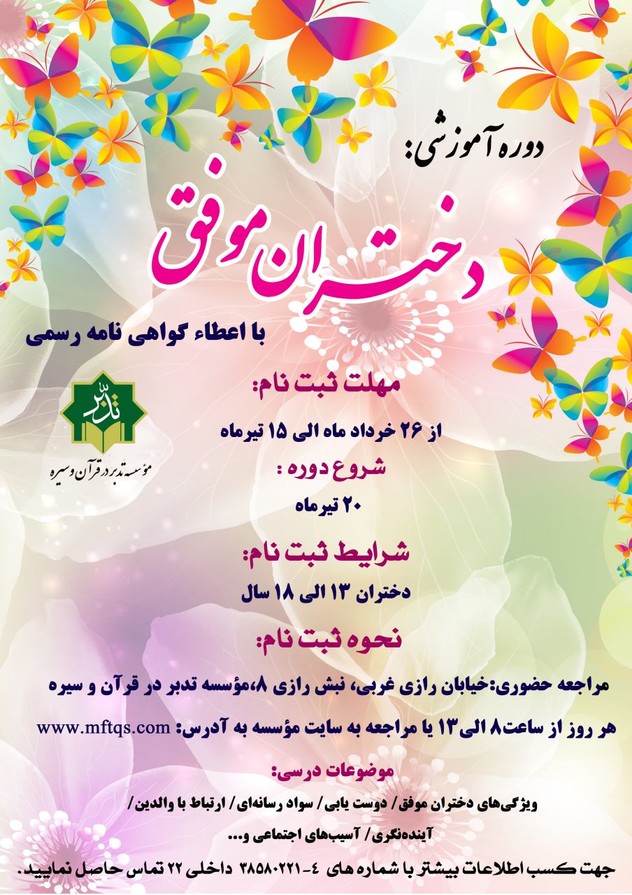 برگزاری دوره آموزشی «دختران موفق» به همت مؤسسه تدبر در قرآن و سیره