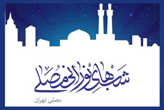 اعلام برنامههای ماه رمضان در مصلای امام خمینی(ره) اعلام برنامههای ماه رمضان در مصلای امام خمینی(ره)