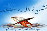 ادیت‌شده//نشریه «زلال رمضان» در سریلانکا منتشر شد