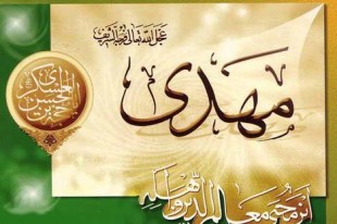 مهدویت فراشیعی با استناد به روایات اهل سنت مهدویت فراشیعی با استناد به روایات اهل سنت