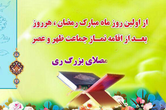 اعلام برنامه‌های «رمضان با قرآن» در آستان عبدالعظیم(ع)