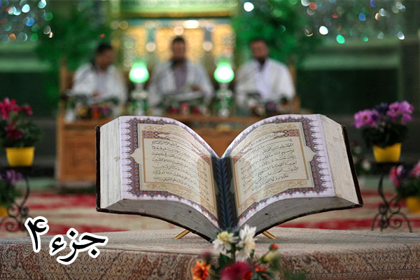 تلاوت جزء 4 با صدای ۳ قاری + دانلود