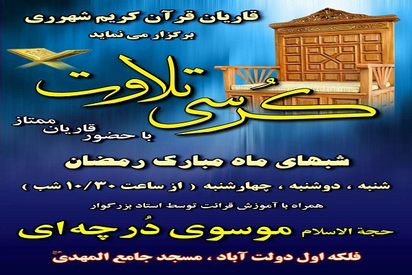 کرسی تلاوت قرآن با حضور قاریان ممتاز برپا میشود کرسی تلاوت قرآن با حضور قاریان ممتاز برپا میشود