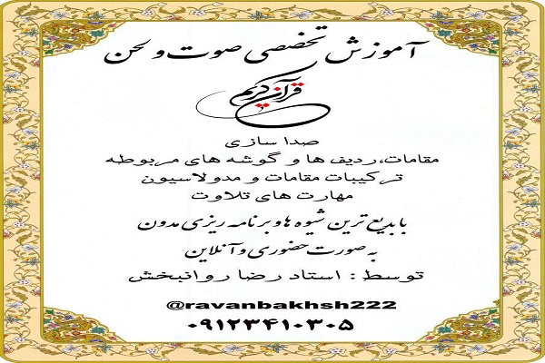 دوره آموزش تخصصی صوت و لحن قرآن برگزار می‌شود