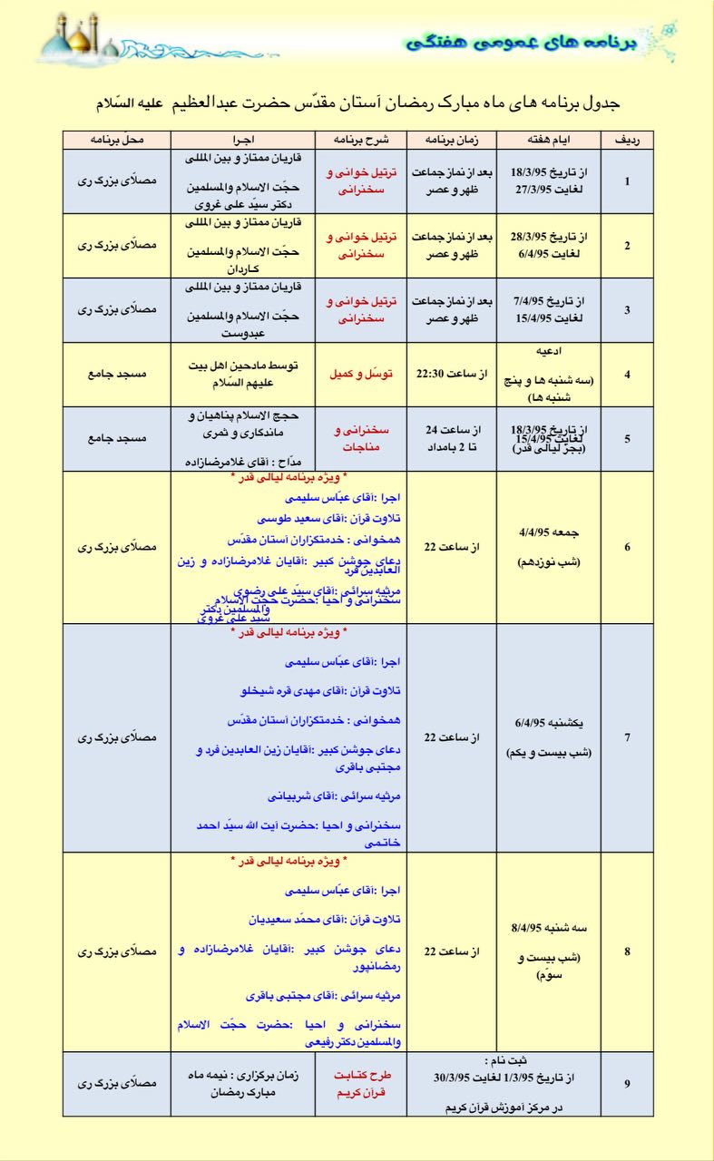 برنامه لیالی قدر آستان حضرت عبدالعظیم(ع) اعلام شد