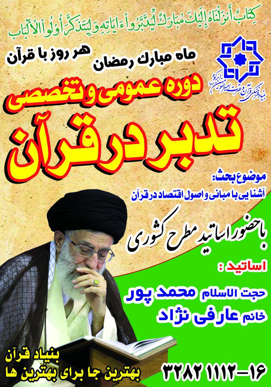 دوره عمومی وتخصصی تدبر در قرآن در بنیاد امیرالمؤمنین(ع) ابرکوه دوره عمومی وتخصصی تدبر در قرآن در بنیاد امیرالمؤمنین(ع) ابرکوه